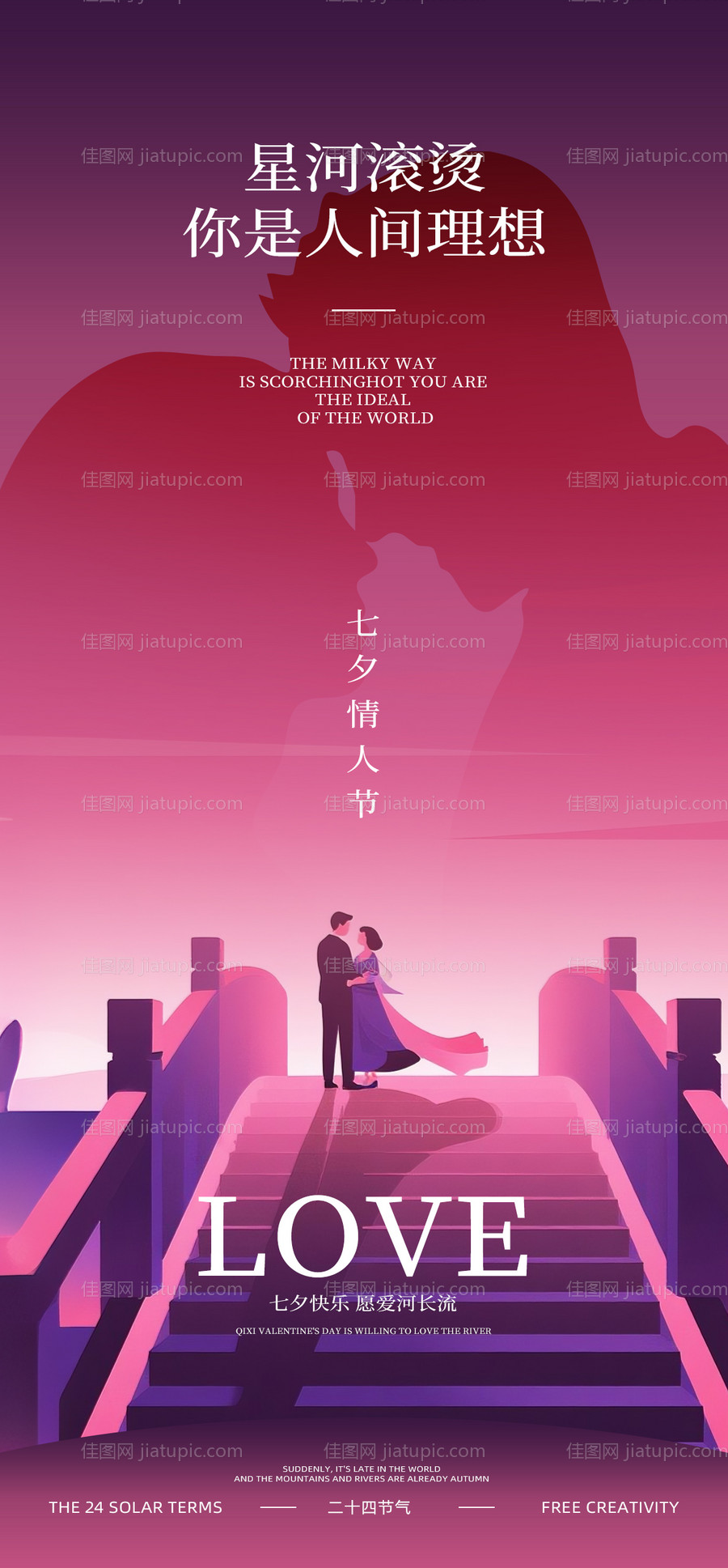 七夕情人节海报-源文件