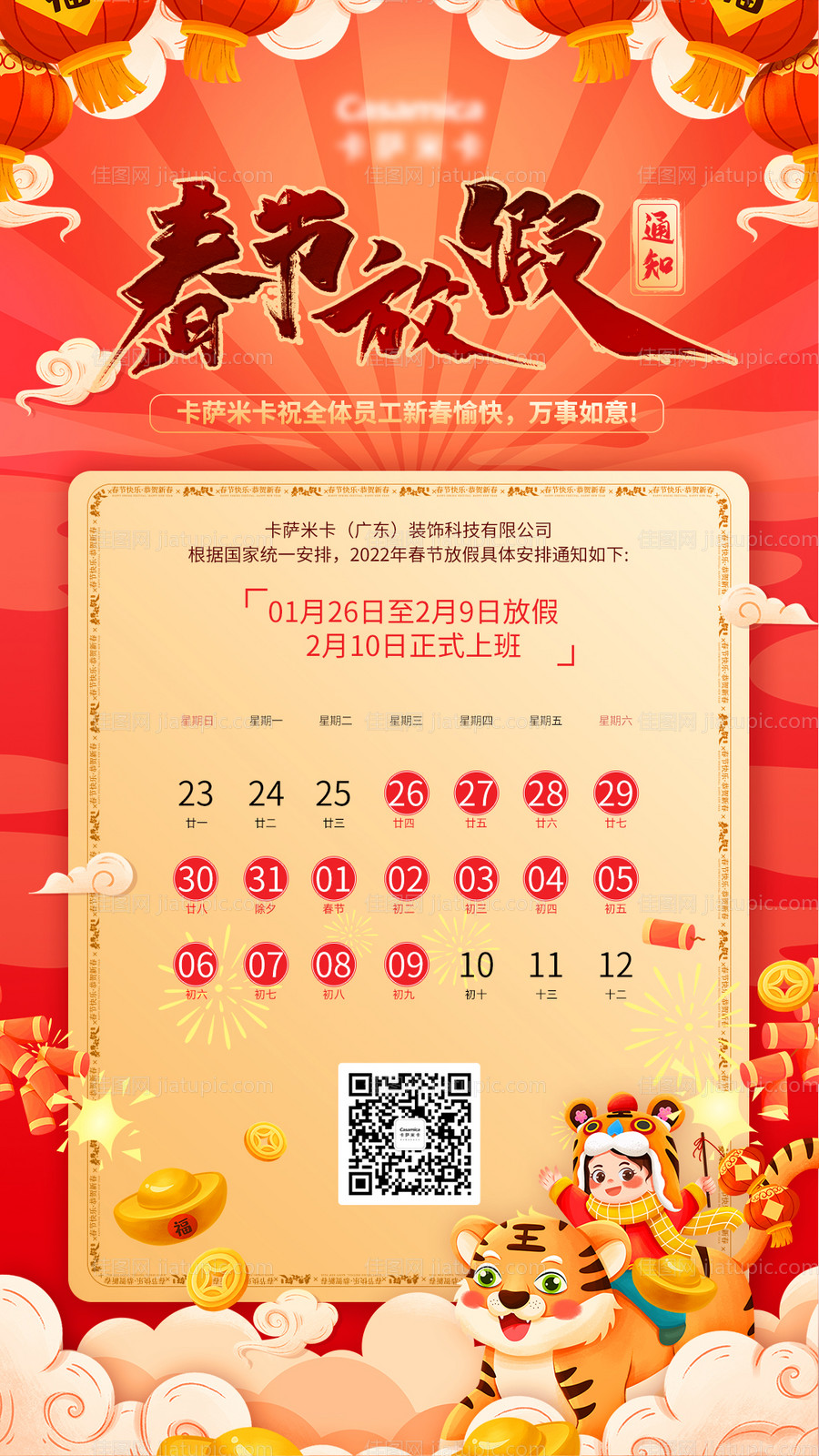 2022年虎年红金春节放假通知海报-源文件