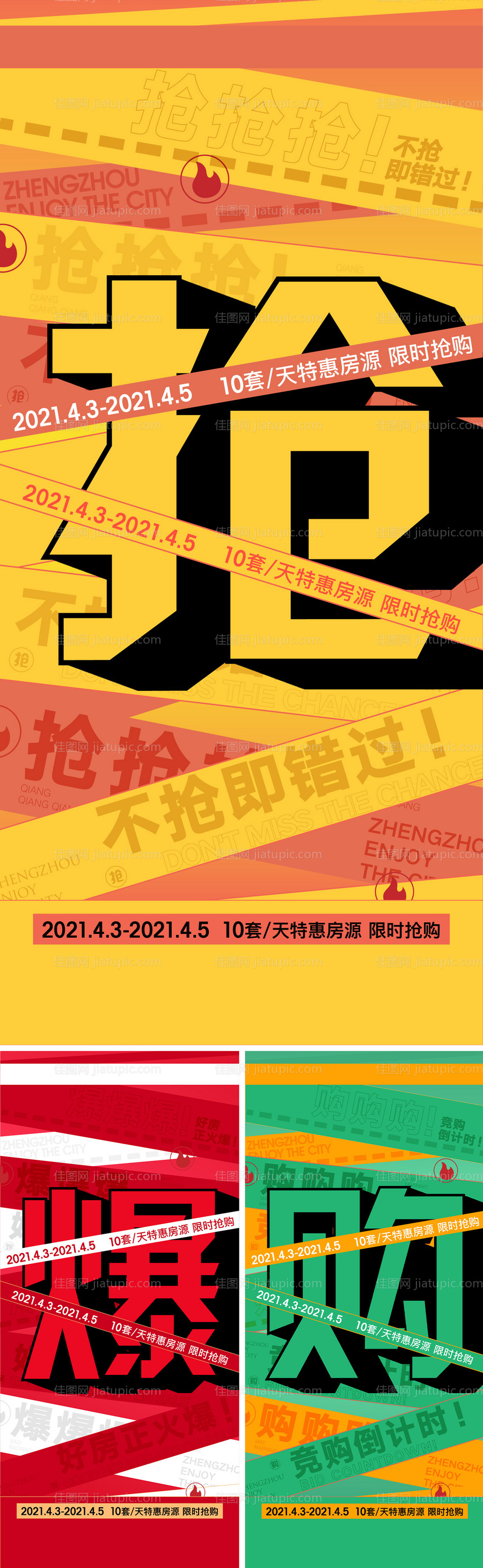 地产特价房抢购微信系列海报-源文件
