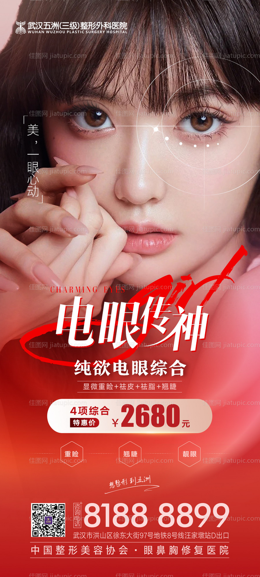 医美双眼皮项目宣传海报-源文件