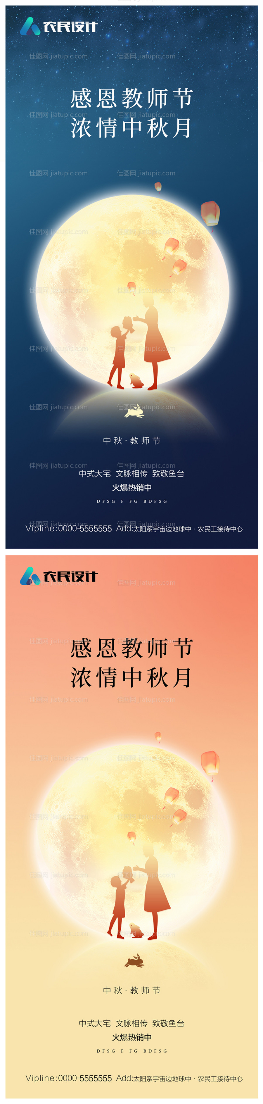 地产中秋节教师节海报-源文件