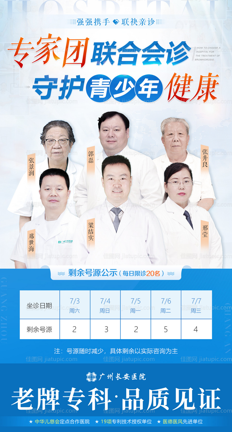 专家挂号号源诊疗卫生医疗海报朋友圈-源文件