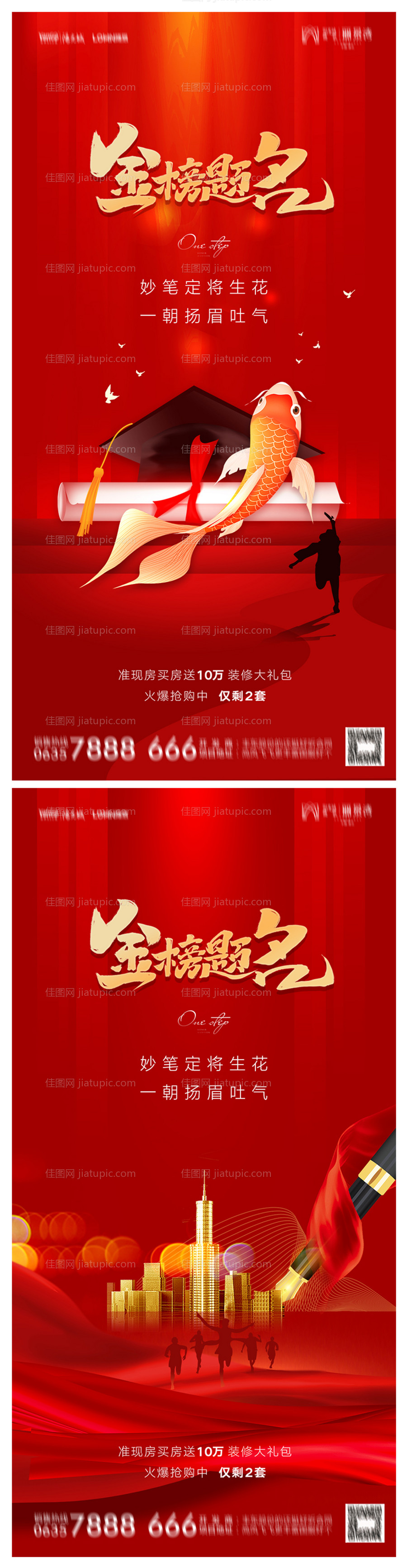 地产高考加油系列海报-源文件