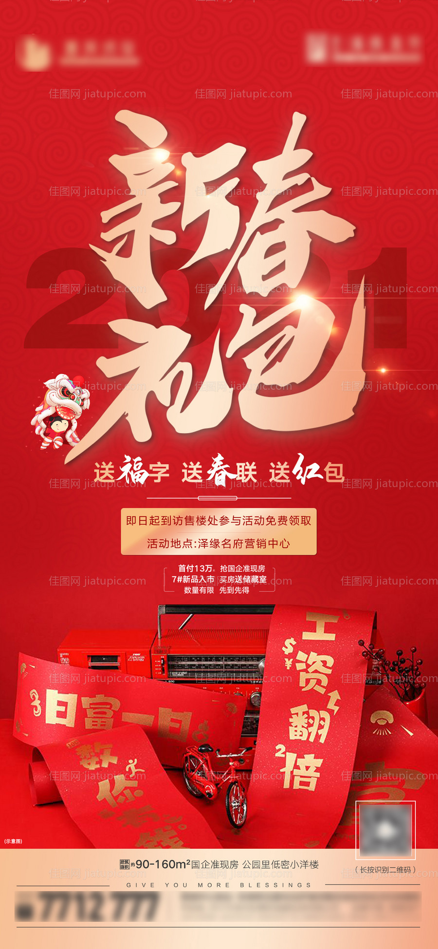 地产新春大礼包海报-源文件