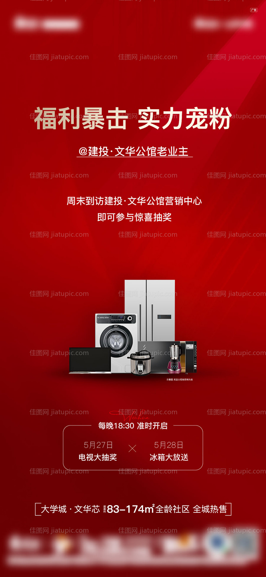 地产家电活动海报-源文件