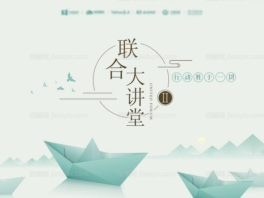 联合大讲堂纸船起航活动展板-源文件