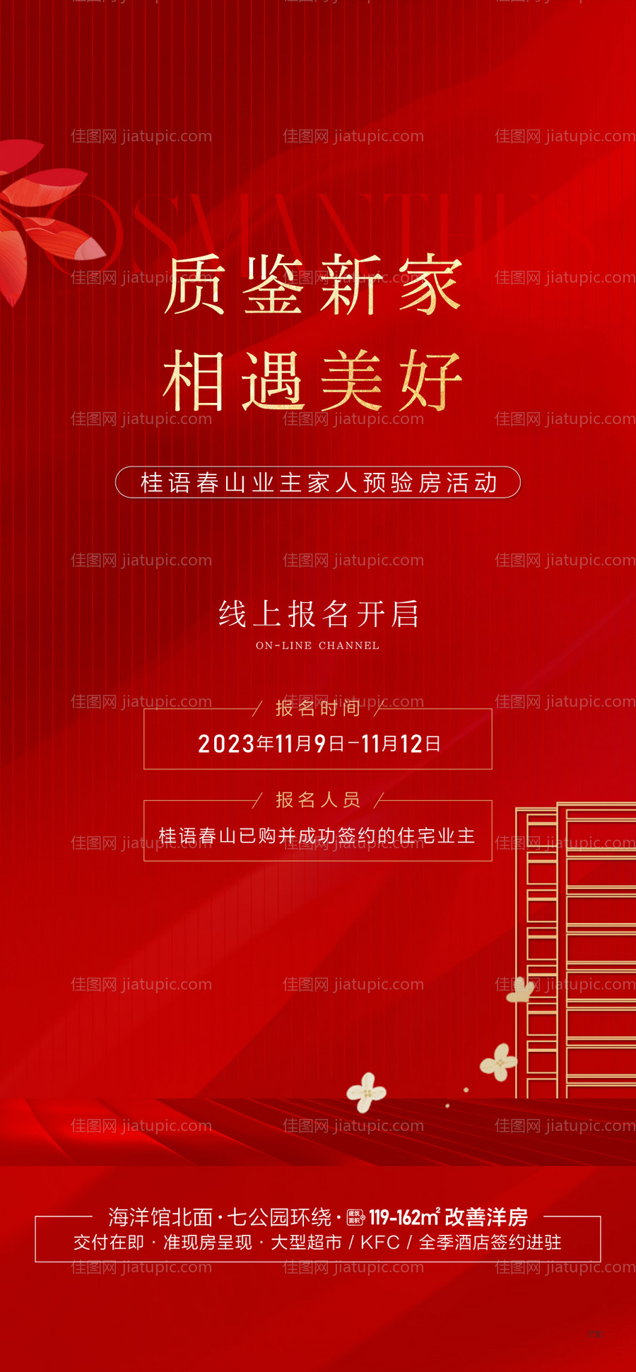 地产交房交付海报-源文件