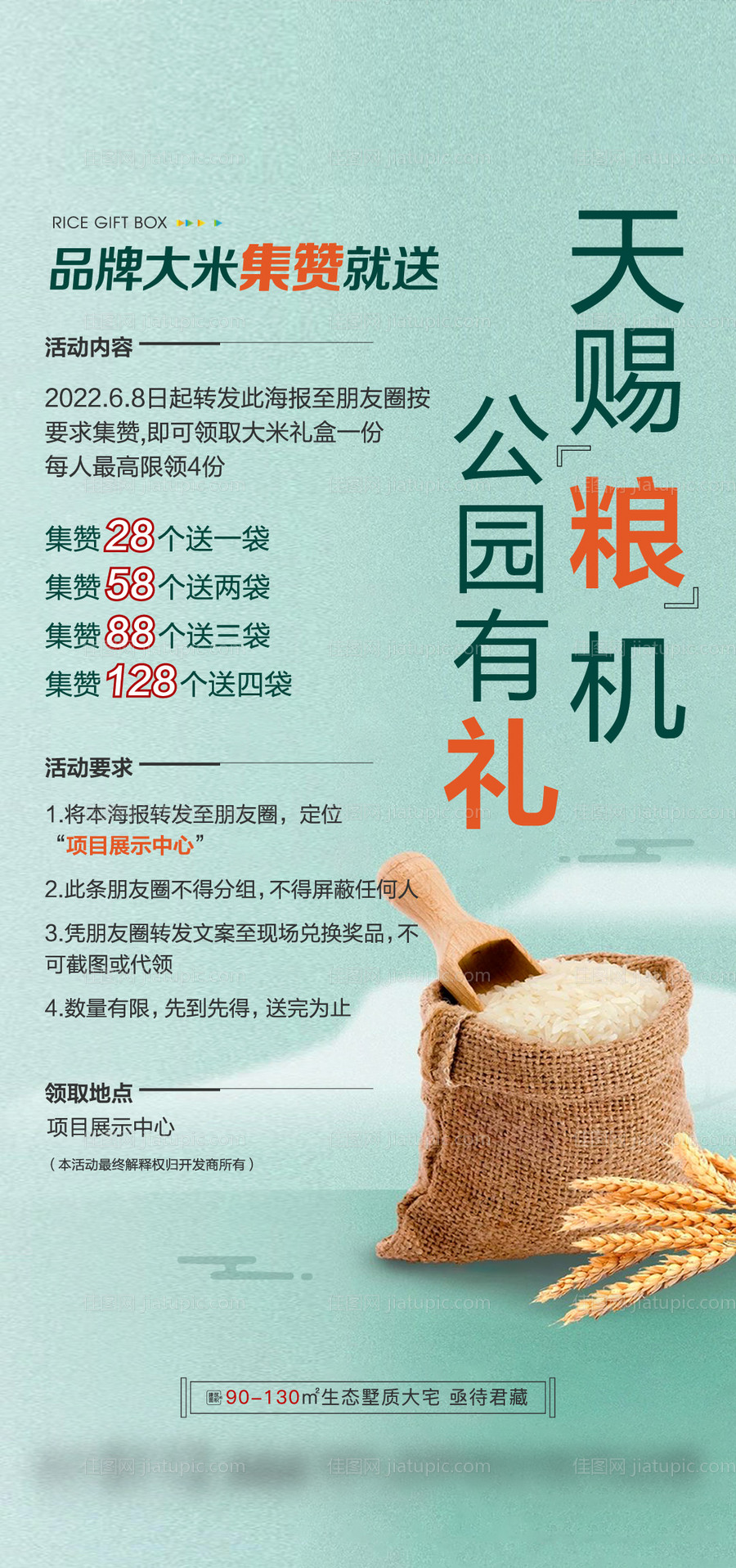 地产集赞送大米海报-源文件