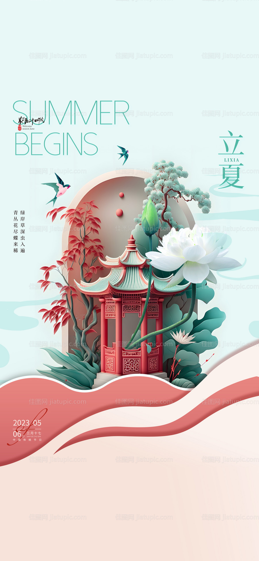 立夏节气海报-源文件