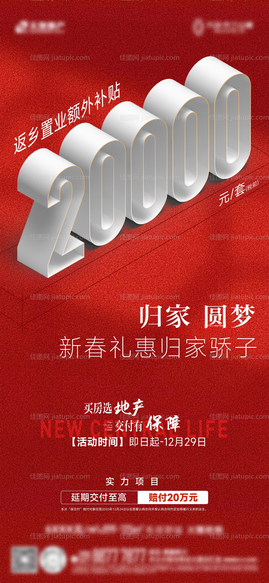 地产返乡置业活动海报-源文件