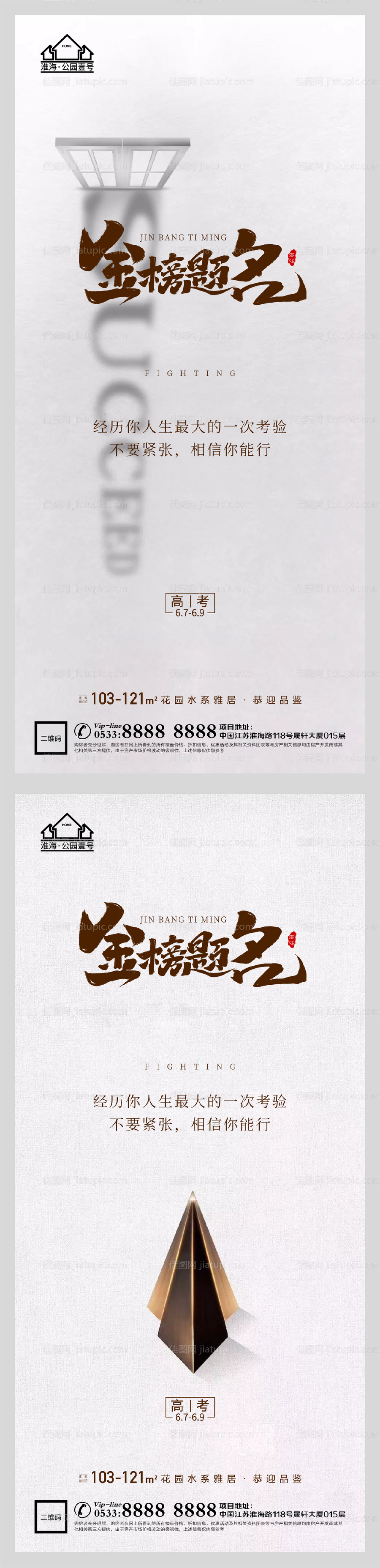 地产高考加油助力系列海报-源文件