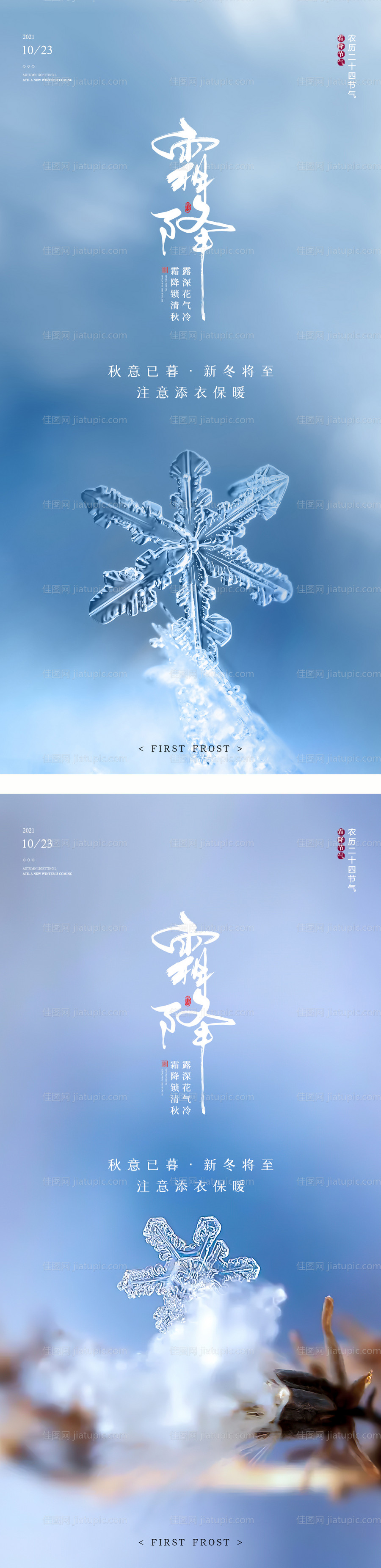 二十四节气霜降海报-源文件