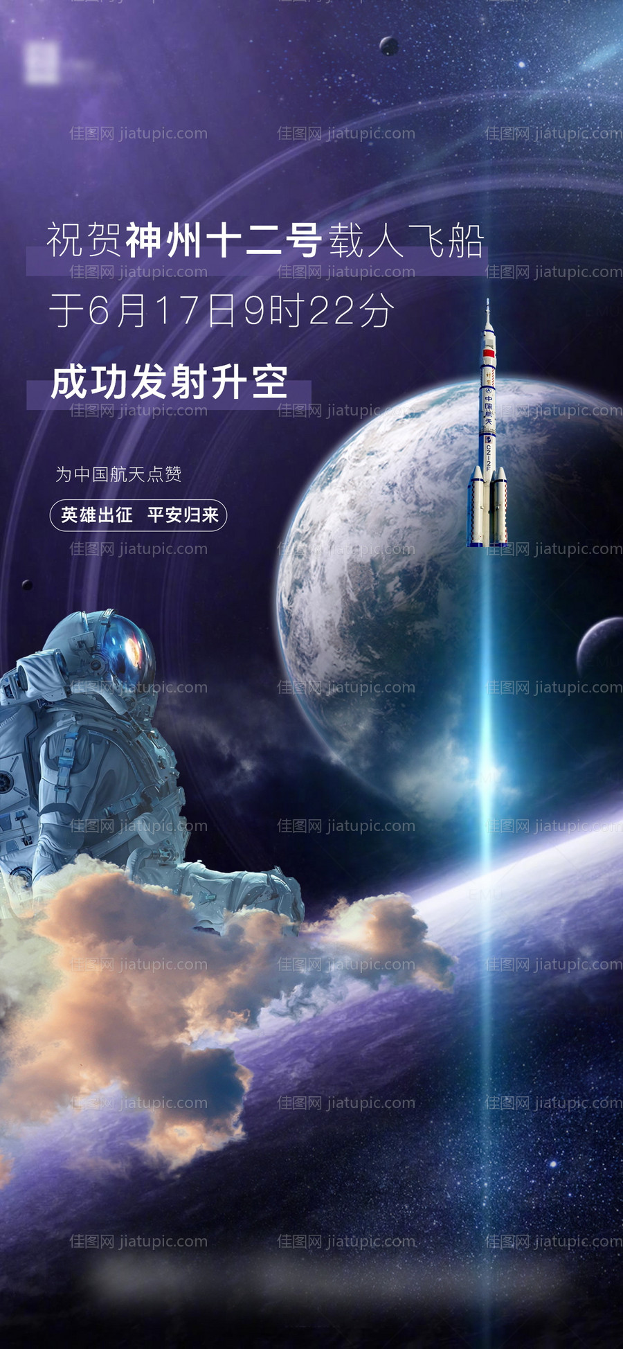 祝贺神州十二号顺利升空海报-源文件