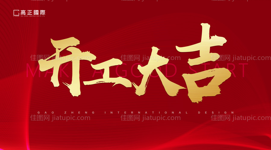 开工大吉海报-源文件