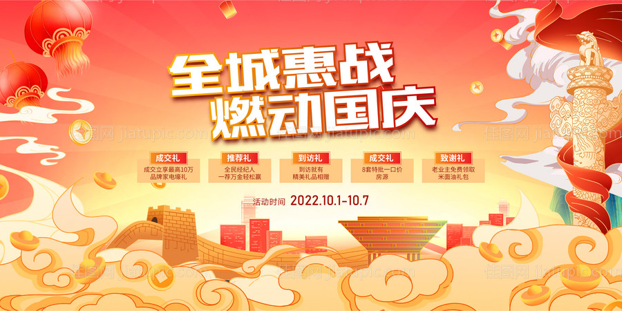 国庆钜惠五重礼活动展板-源文件