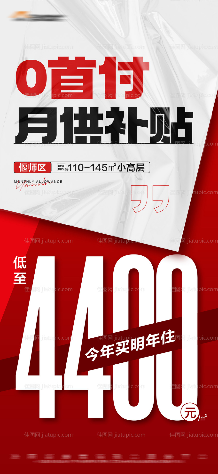 地产红色0首付特价大字报海报-源文件