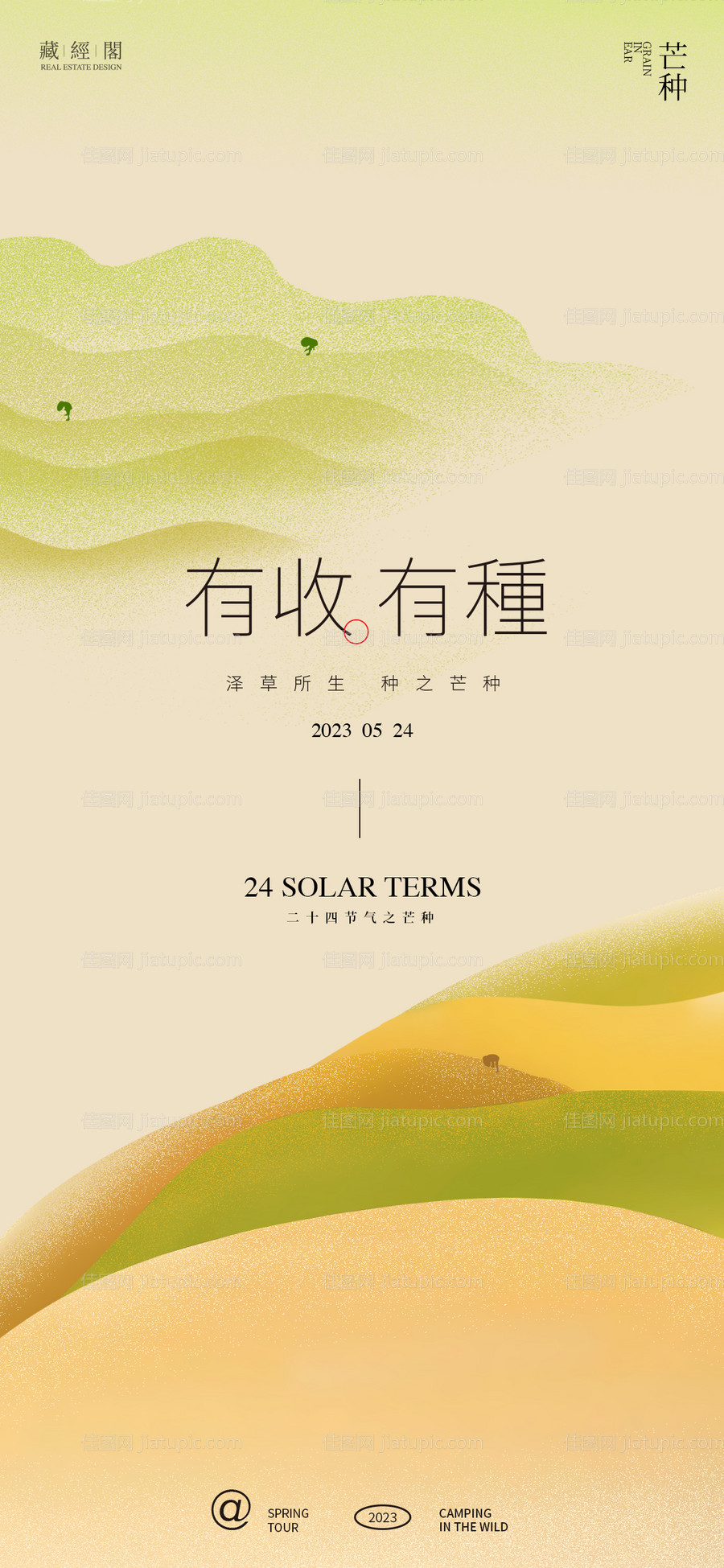 芒种节气海报-源文件