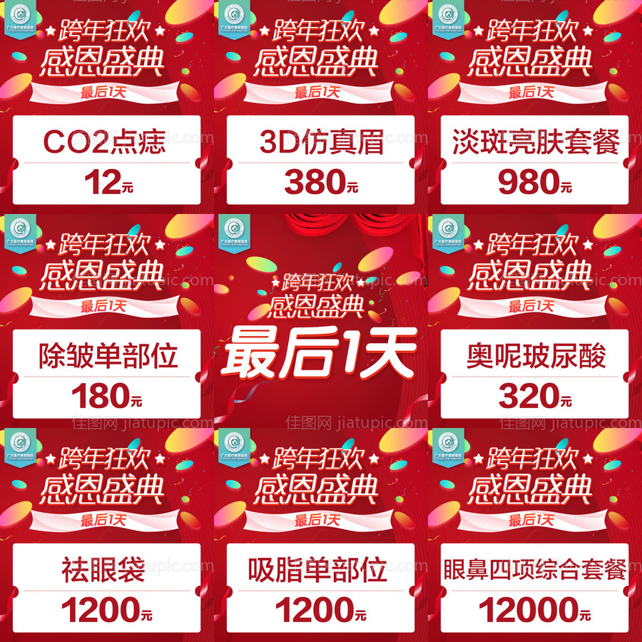 医美朋友圈9宫格红色最后一天-源文件