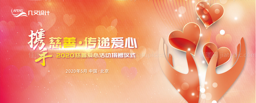 慈善爱心捐赠活动展板背景板-源文件