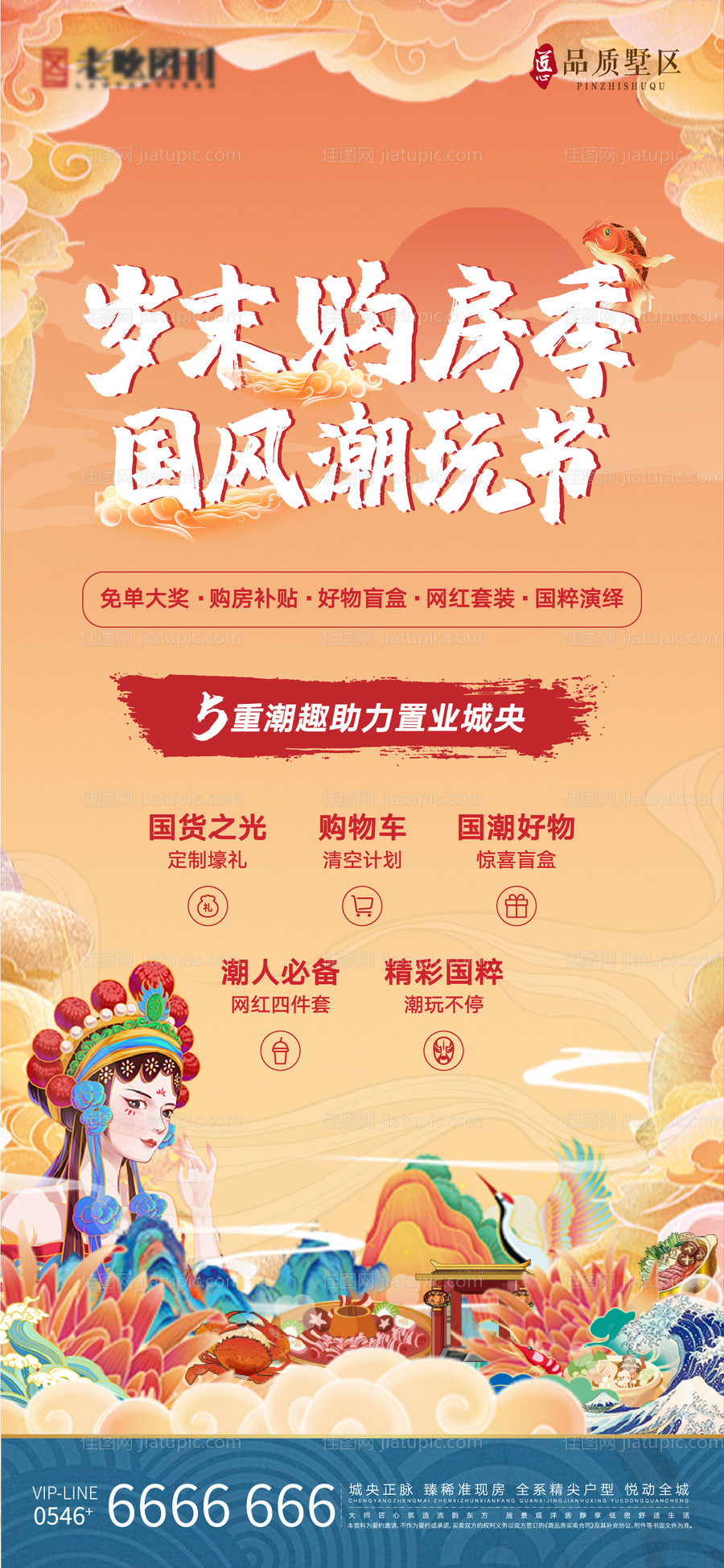 地产岁末国风潮玩海报-源文件