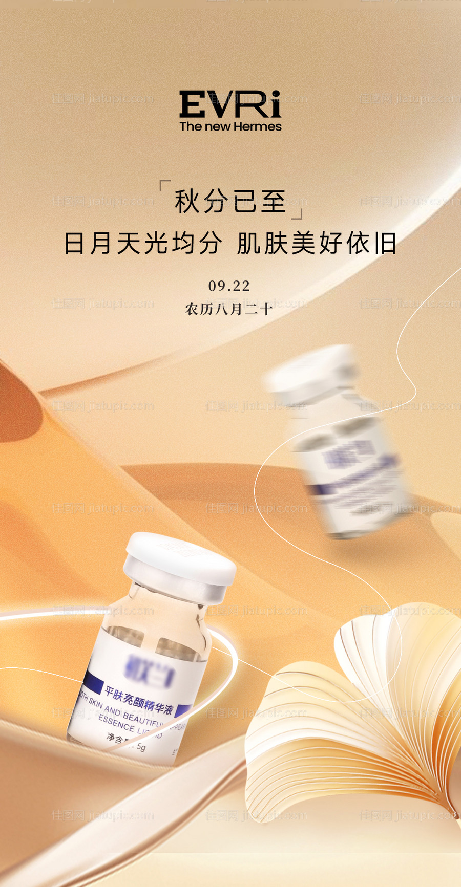 秋分美妆产品海报-源文件