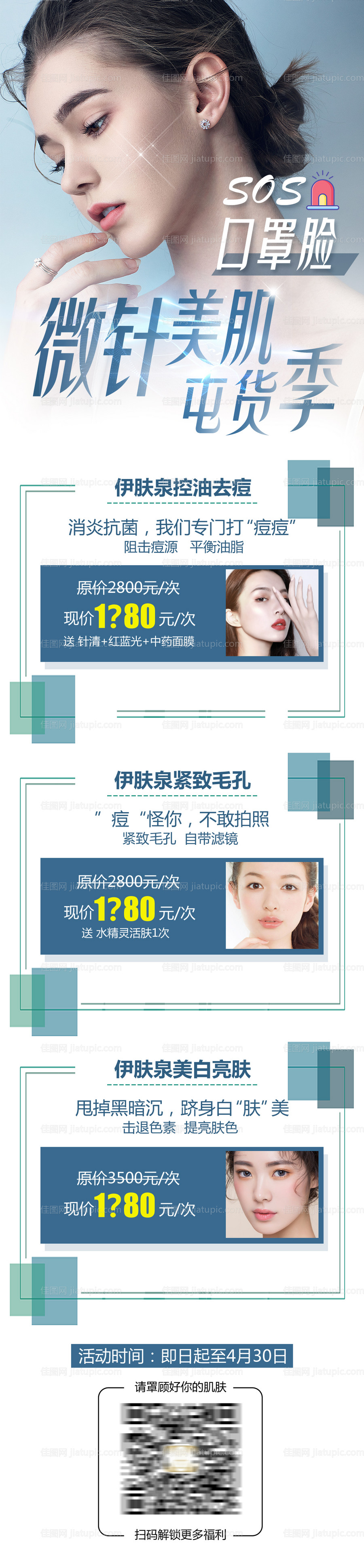 医美微针美肌囤货季活动长图-源文件