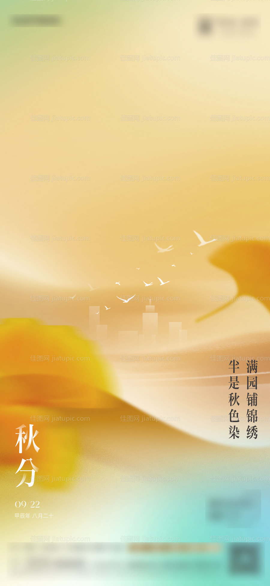 地产秋分单图-源文件