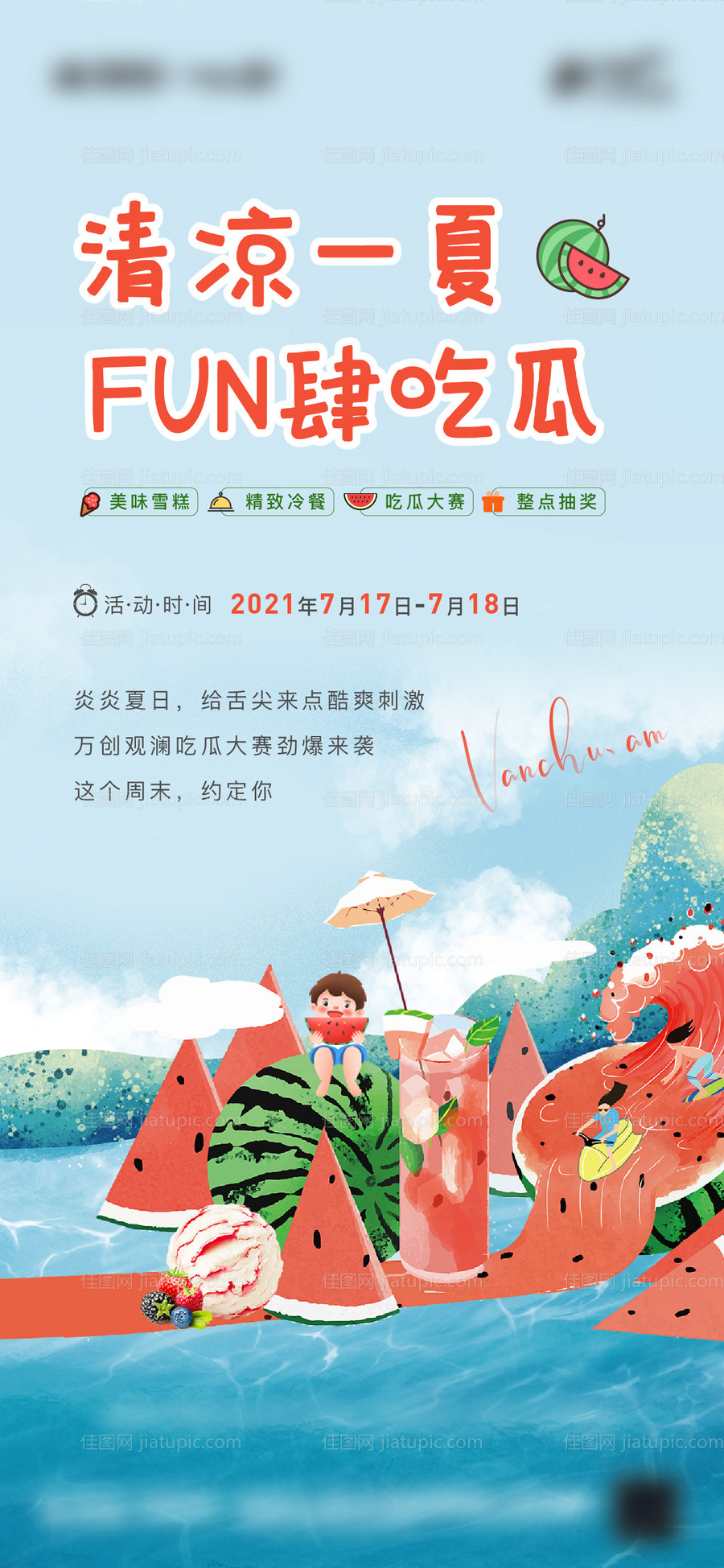 地产 吃瓜暖场活动单图-源文件