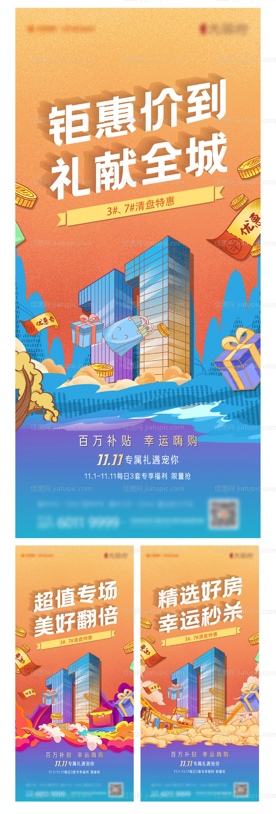 地产双十一钜惠系列稿-源文件