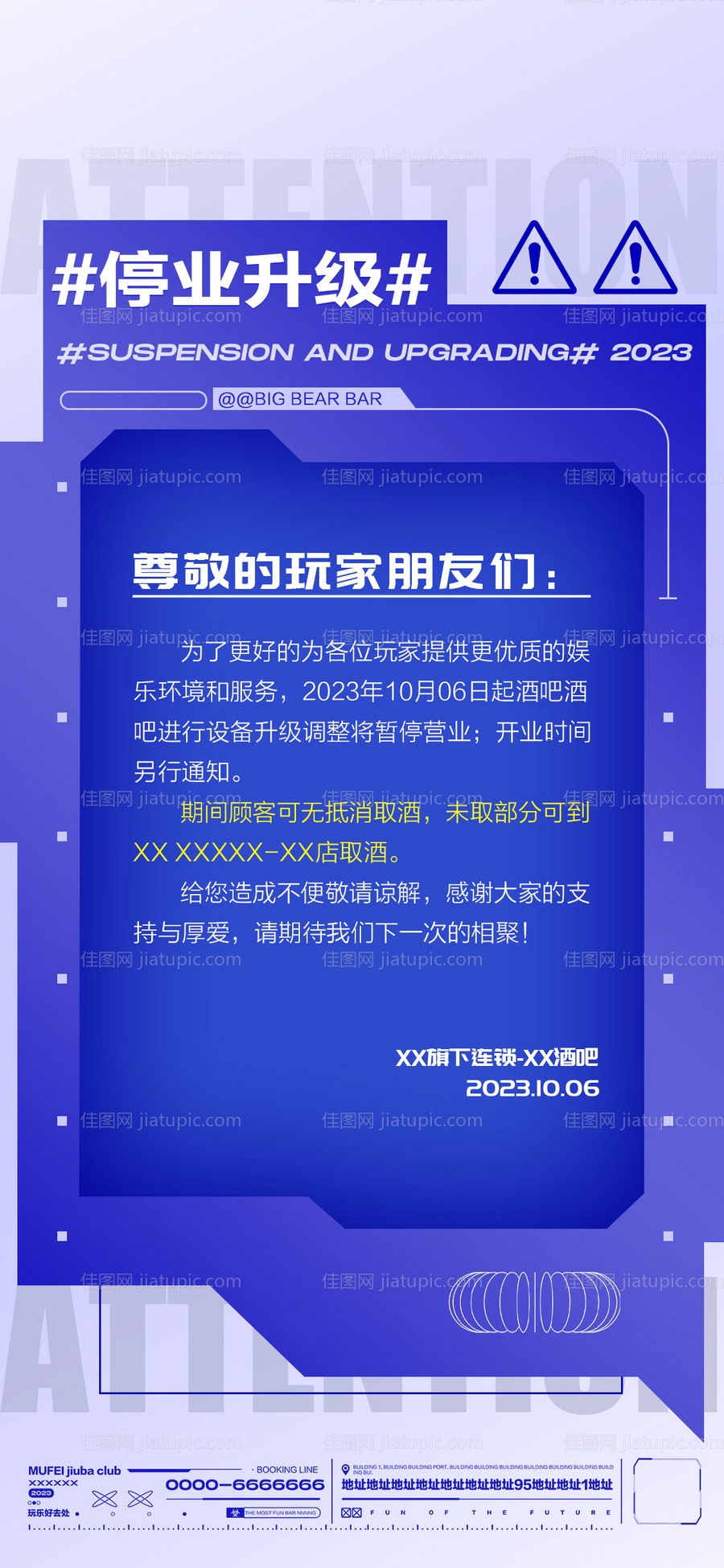 酒吧停业升级通知-源文件