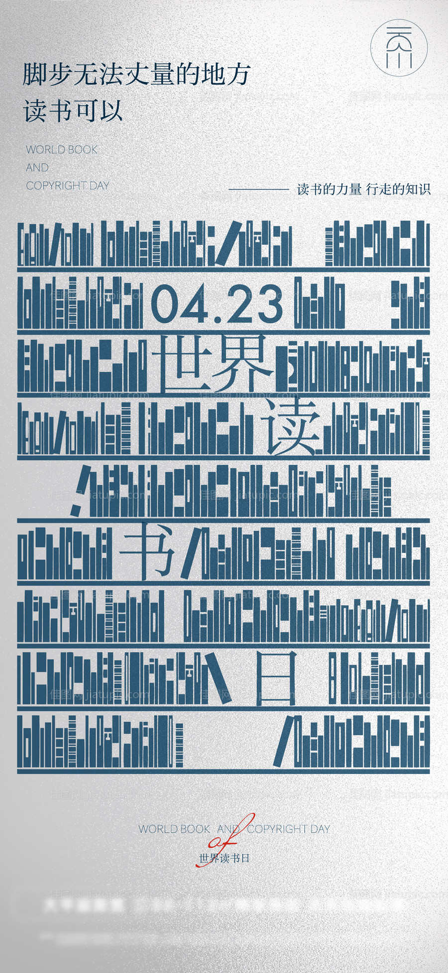 世界读书日教师节海报-源文件