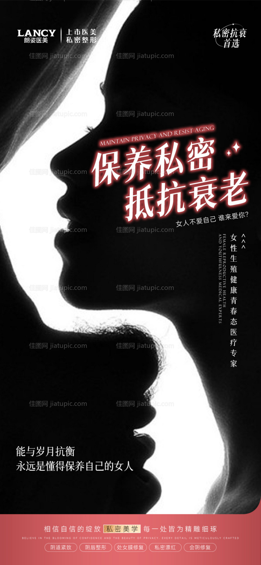 医美私密保养海报-源文件