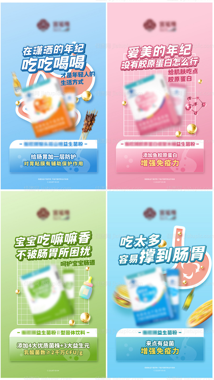 益生菌肠胃健康海报-源文件