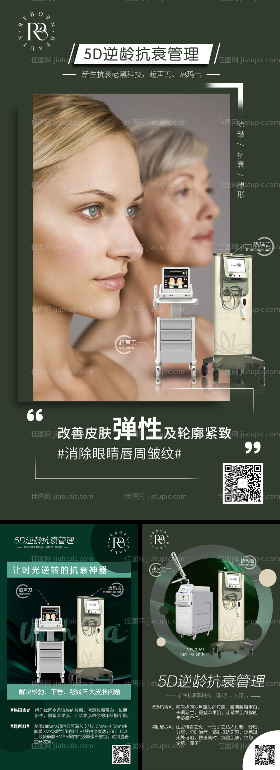 医美设备仪器系列海报-源文件