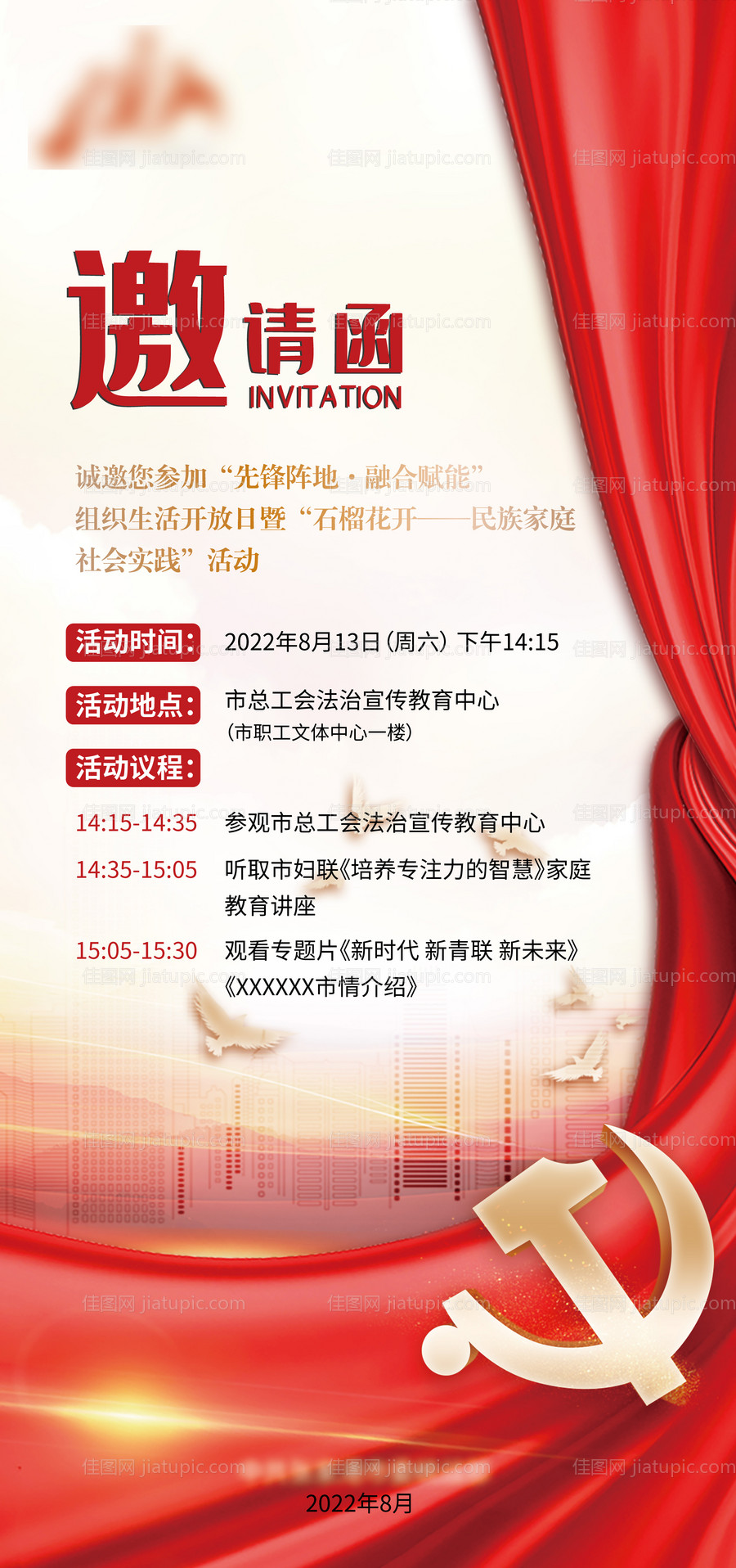 党团活动邀请函-源文件