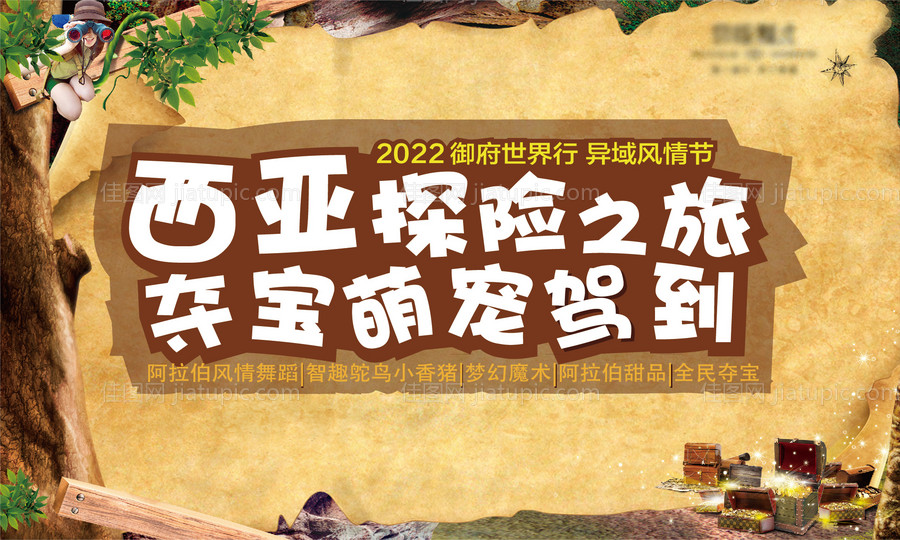 探险宝藏活动展板-源文件