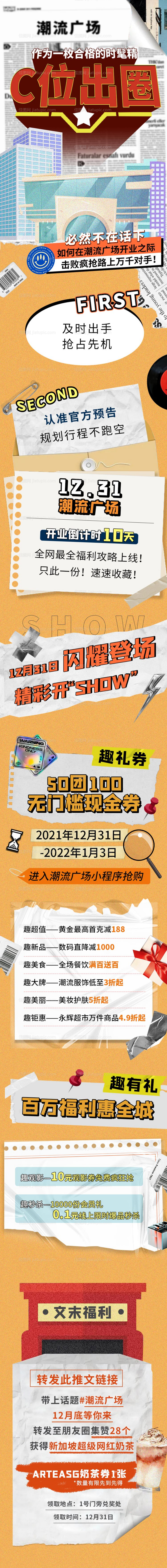 C位出圈商场活动长图-源文件