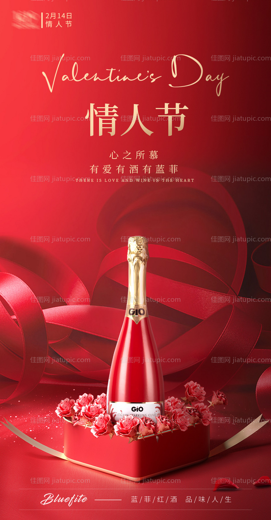 情人节红酒产品海报-源文件