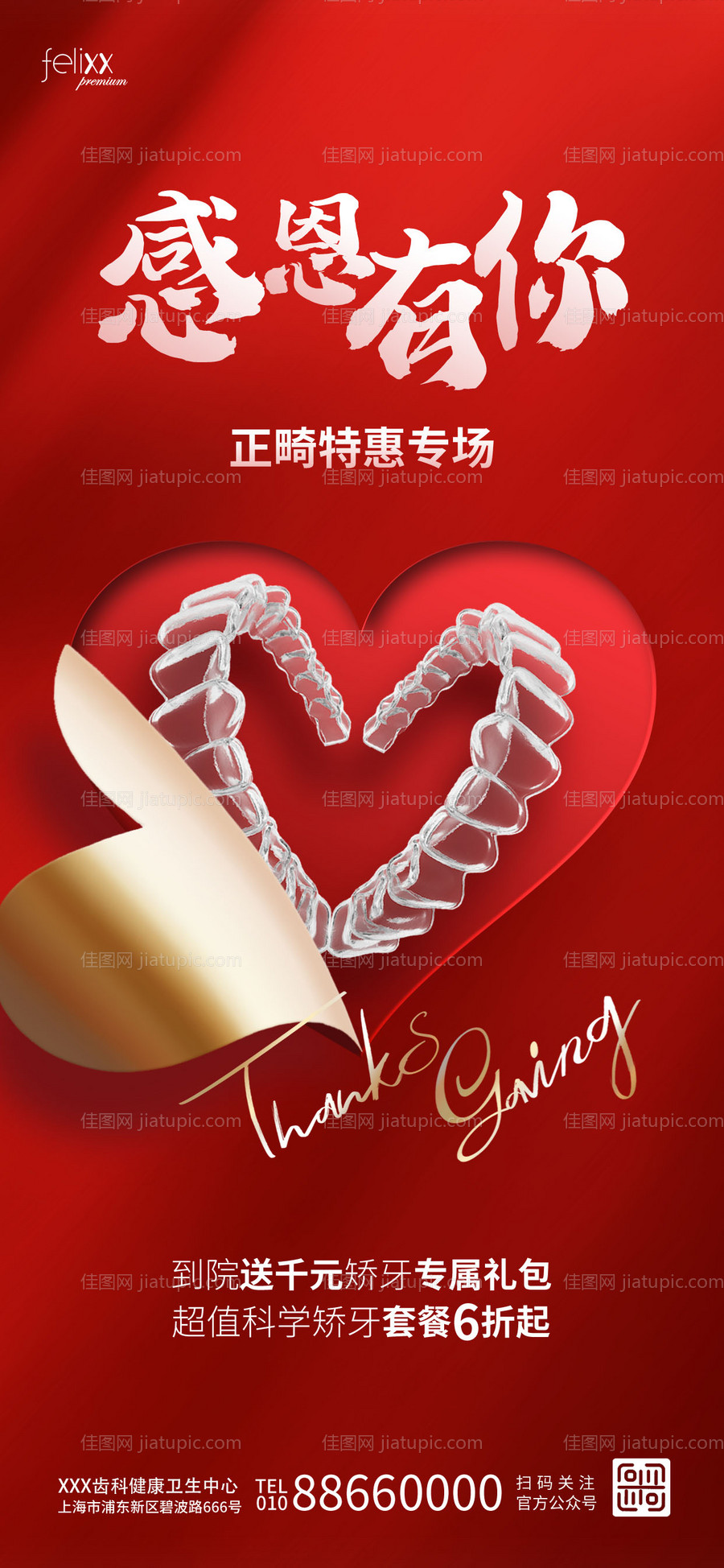 感恩节口腔正畸海报-源文件