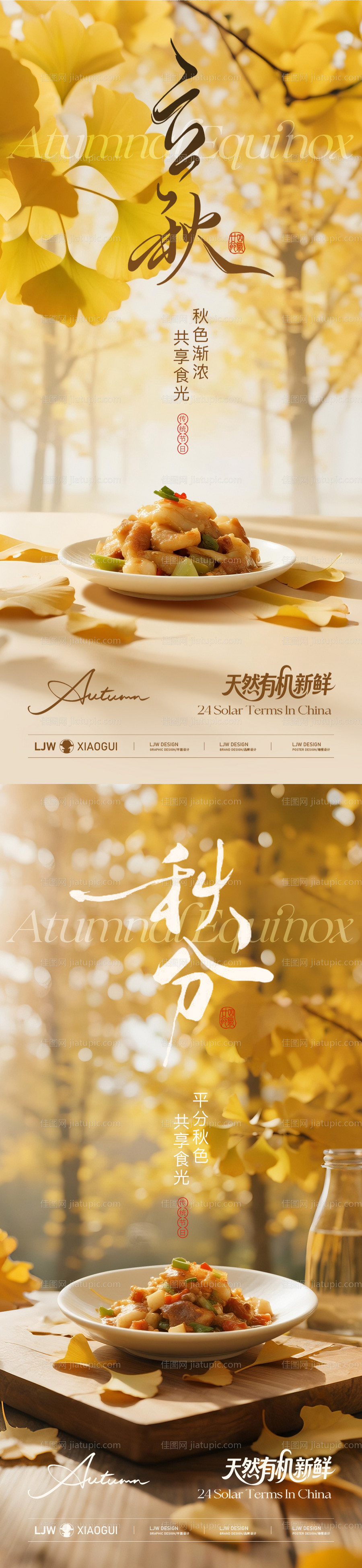 美食餐饮秋分节气海报-源文件