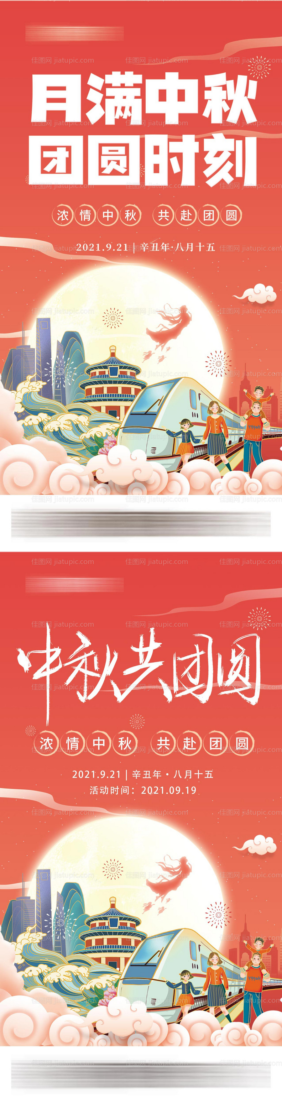 中秋国庆节日团圆系列海报-源文件