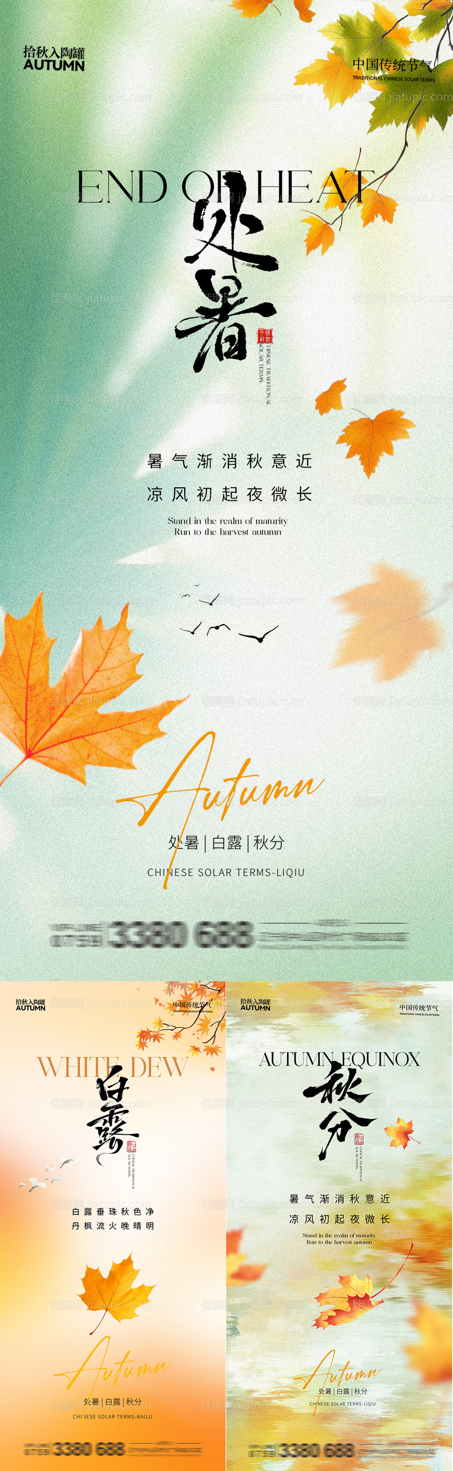 地产处暑白露秋分系列海报-源文件