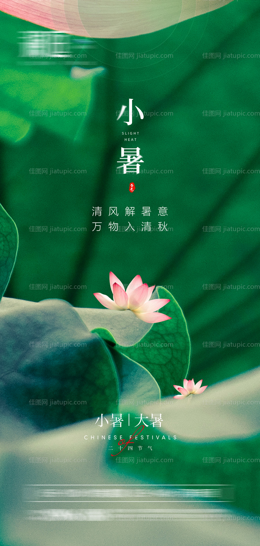 小暑大暑节气海报-源文件