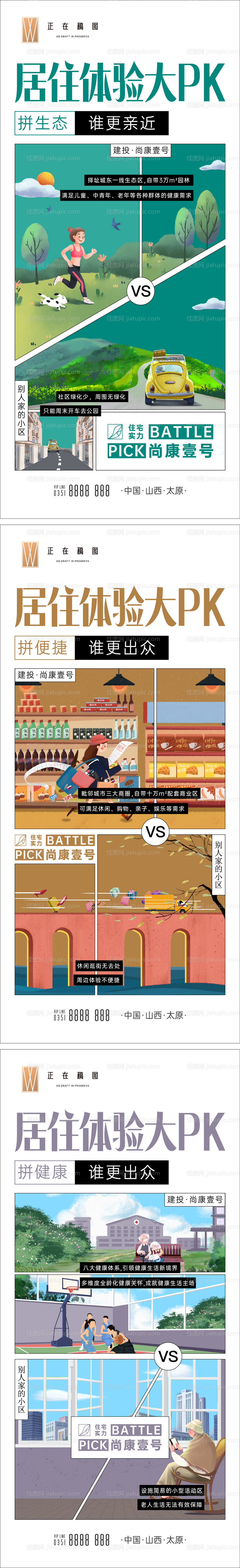 居住体验对比系列海报-源文件