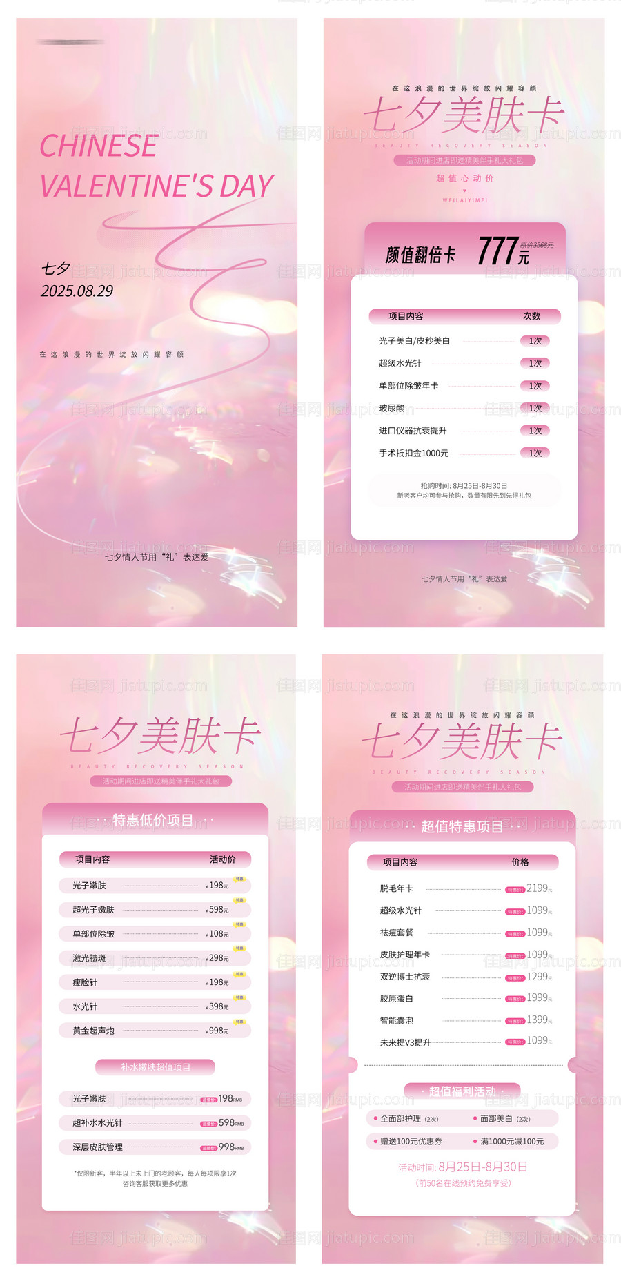 七夕美肤卡海报-源文件