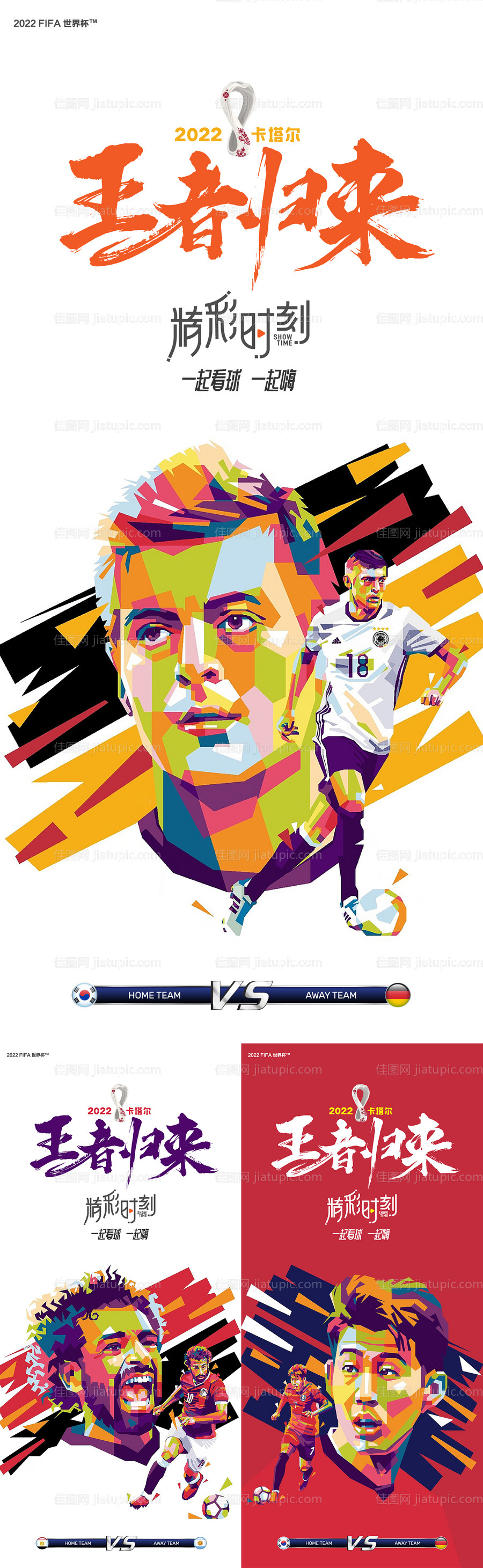 世界杯王者归来海报-源文件