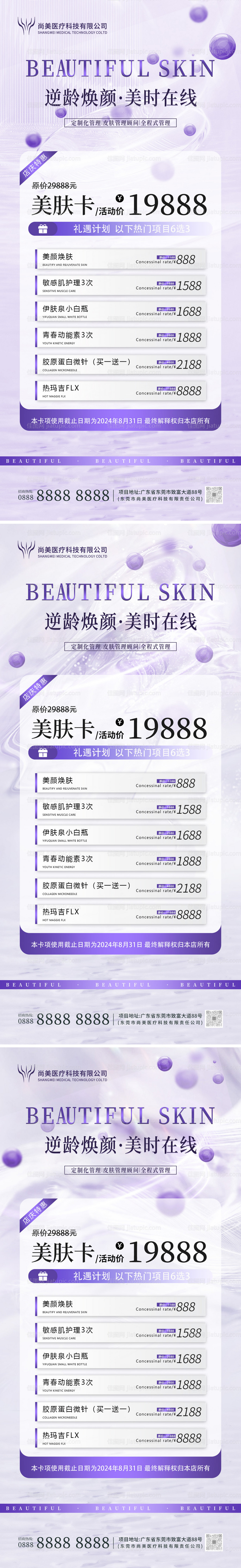 医美美容体验卡海报-源文件