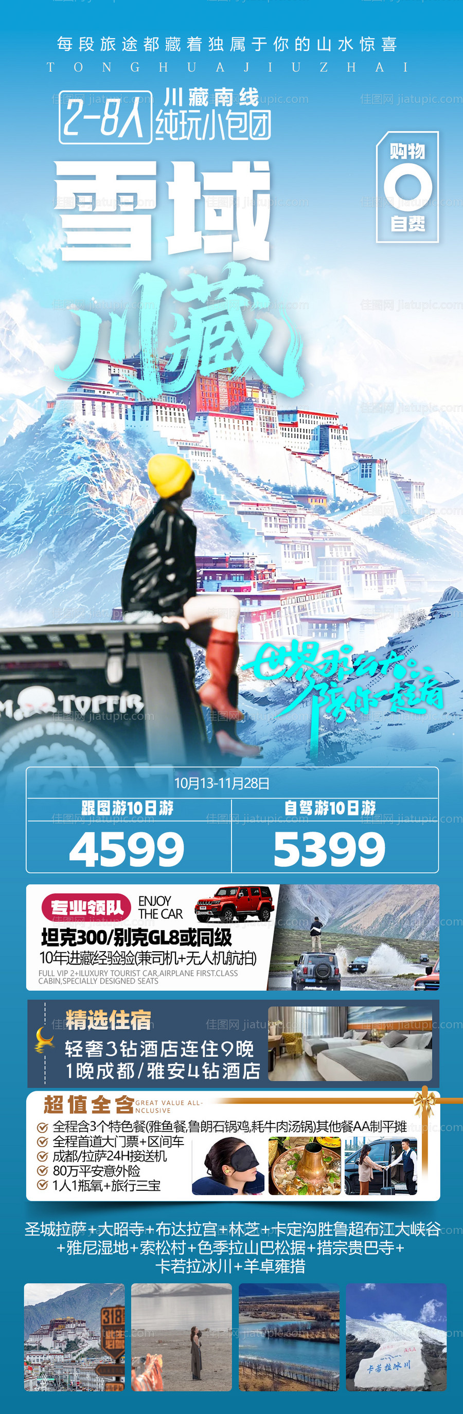 四川全景西藏拉萨旅游海报-源文件