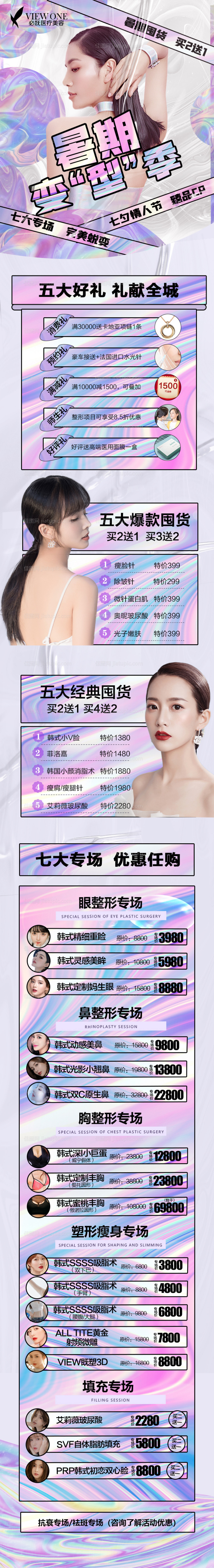 医美暑假变型季活动海报长图-源文件