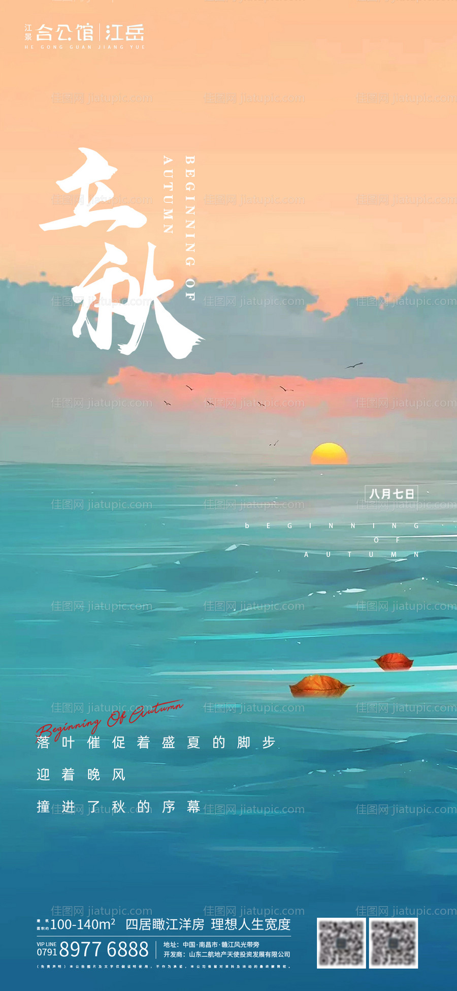 地产二十四节气立秋叶子海报-源文件